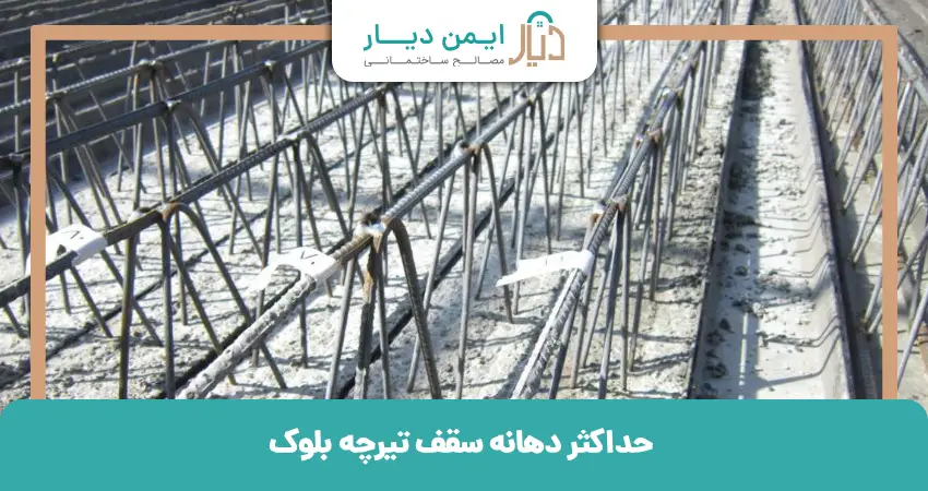  حداکثر دهانه سقف تیرچه بلوک