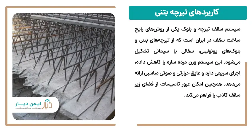  کاربردهای تیرچه بتنی