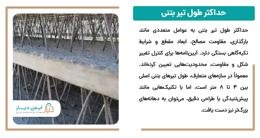 حداکثر طول تیر بتنی