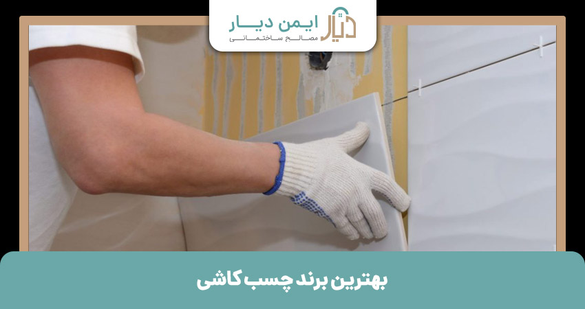 بهترین برند چسب کاشی