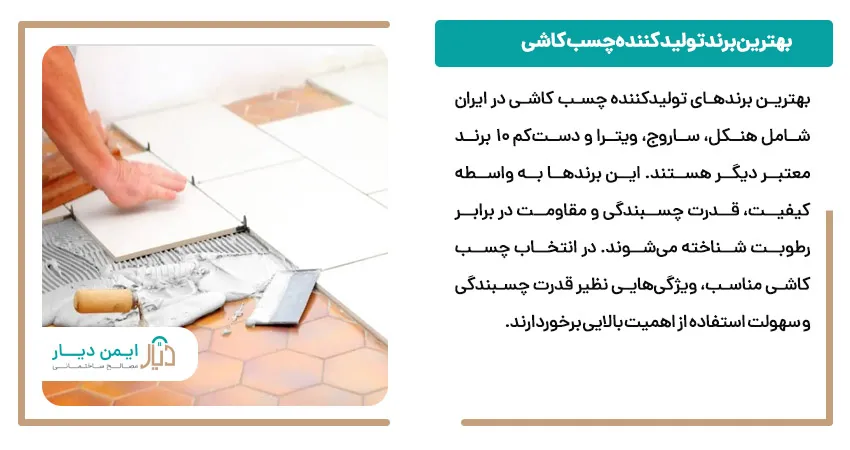 بهترین برند تولید کننده چسب کاشی