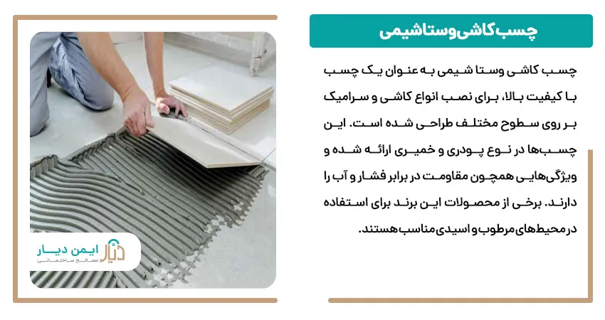 چسب کاشی وستا شیمی