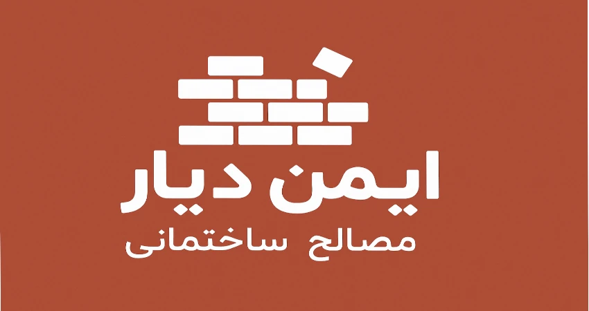 مصالح ساختمانی ایمن دیار