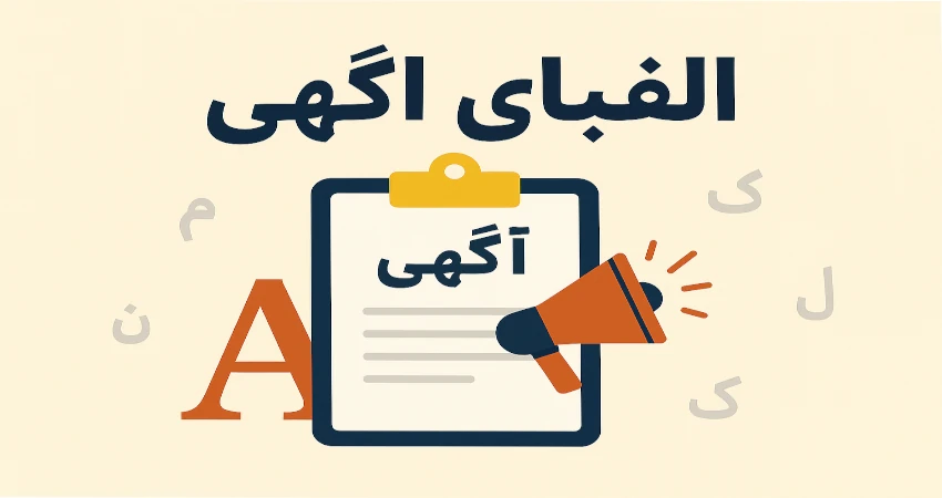 الفبای اگهی