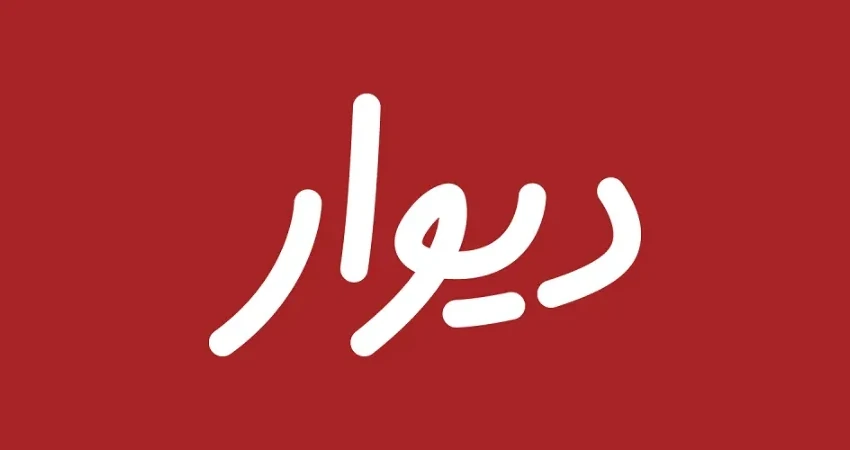 دیوار