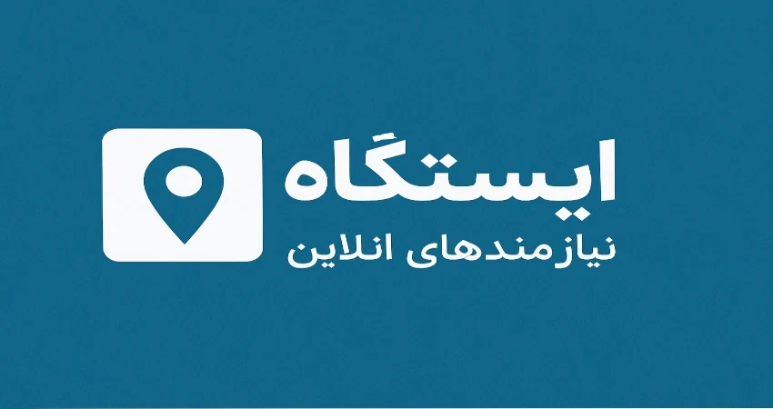 ایستگاه
