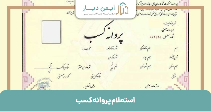 استعلام پروانه کسب
