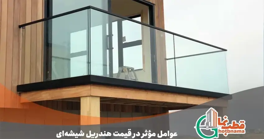 قیمت هندریل شیشه ای | عوامل مؤثر در قیمت نرده شیشه ای و جان پناه 1404