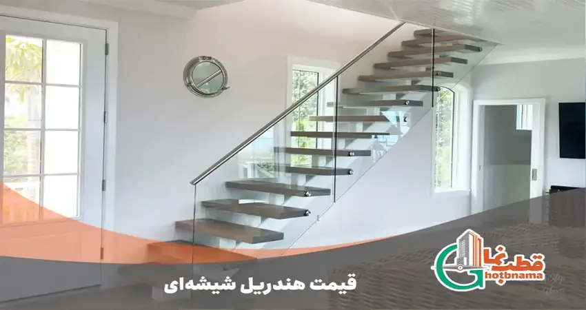 عوامل مؤثر در قیمت هندریل شیشه ای