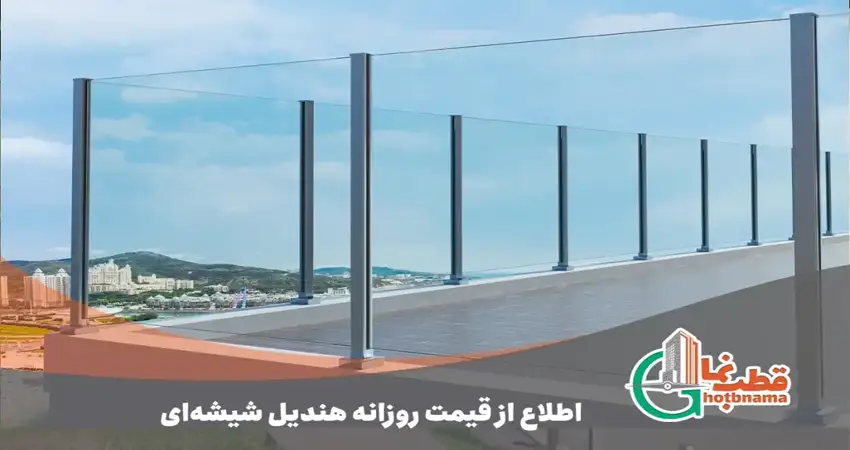 گروه صنعتی قطب نما | بهترین تامین کننده و مجری هندریل شیشه ای