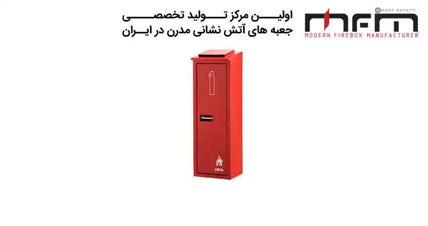 چرا جعبه نگهداری کپسول آتش نشانی مزینانی، انتخاب حرفه ای هاست؟