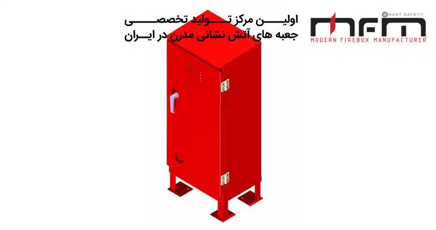 ویژگی های فنی و طراحی منحصر به فرد جعبه های آتش نشانی مزینانی