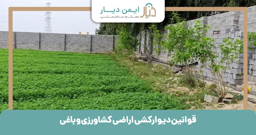 قوانین دیوارکشی اراضی کشاورزی و باغی