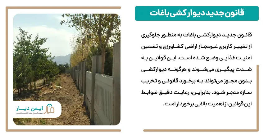 قانون جدید دیوار کشی باغات