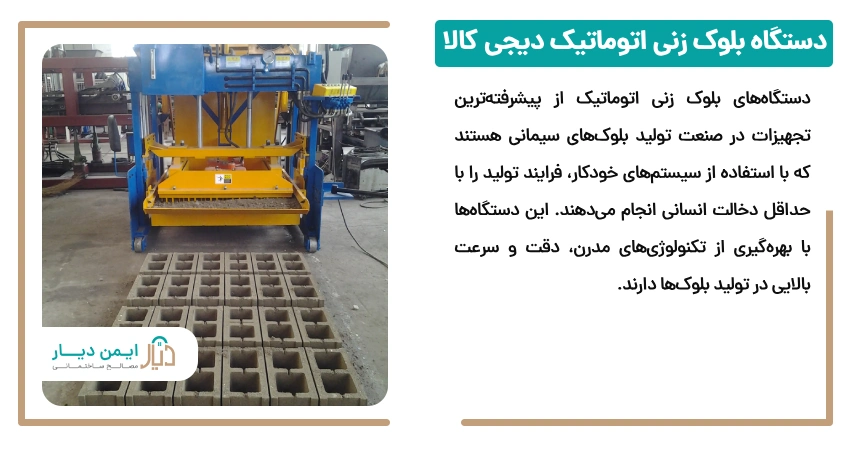 دستگاه بلوک زنی اتوماتیک دیجی کالا
