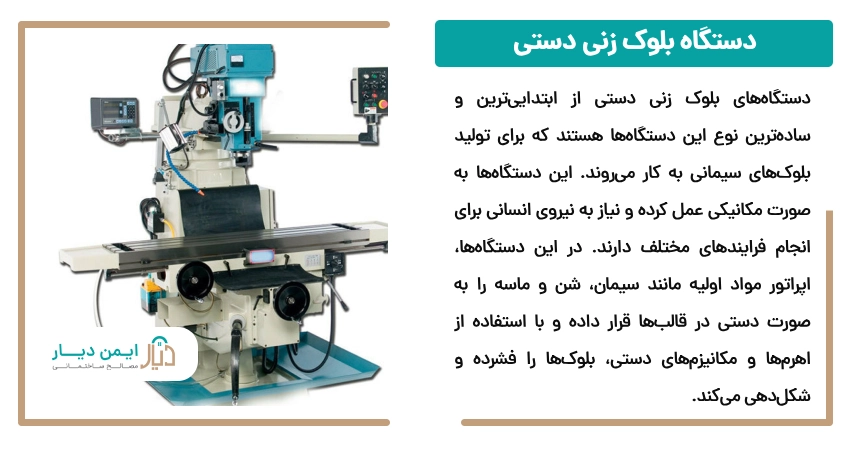 دستگاه بلوک زنی دستی