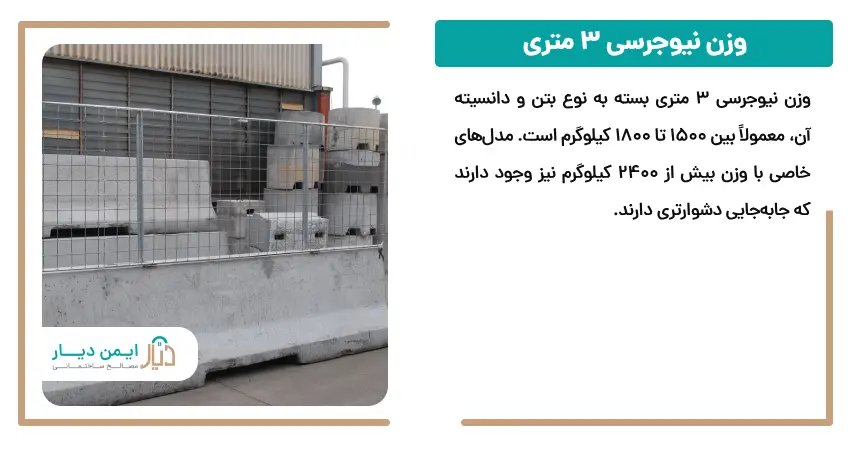 وزن نیوجرسی 3 متری 
