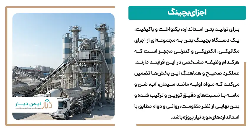 اجزای بچینگ