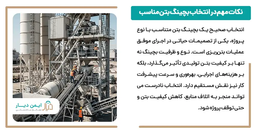 نکات مهم در انتخاب بچینگ بتن مناسب