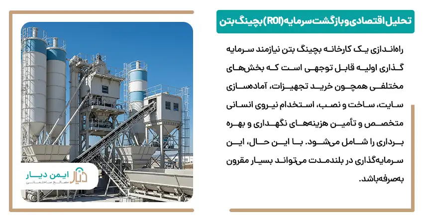 تحلیل اقتصادی و بازگشت سرمایه (ROI) بچینگ بتن