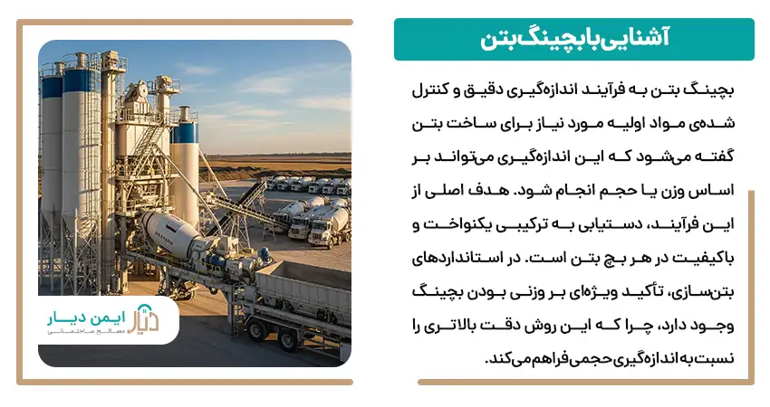 آشنایی با بچینگ بتن