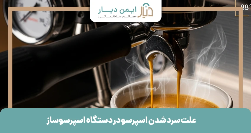 علت سرد شدن اسپرسو در دستگاه اسپرسوساز