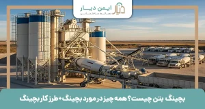 بچینگ بتن چیست؟ همه چیز در مورد بچینگ + طرز کار بچینگ