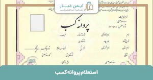 استعلام پروانه کسب