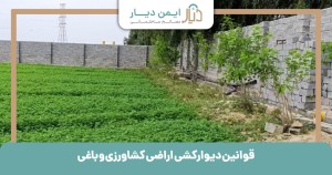 قوانین دیوارکشی اراضی کشاورزی و باغی