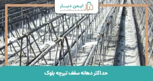 حداکثر دهانه سقف تیرچه بلوک