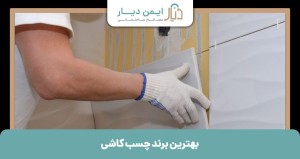 بهترین برند چسب کاشی