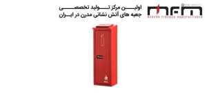 چرا جعبه نگهداری کپسول آتش نشانی مزینانی، انتخاب حرفه ای هاست؟