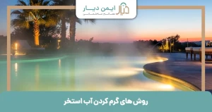 روش های گرم کردن آب استخر