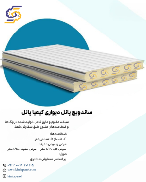 ساندویچ پانل پلی اورتان