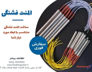 المنت فشنگی هیتر گستر، گرمایش متمرکز و دقیق برای فضاهای صنعتی محدود