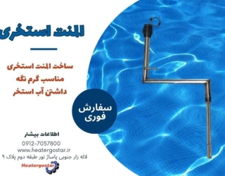 المنت استخری هیتر گستر