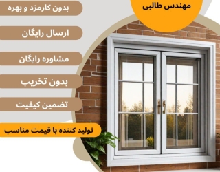 پنجره دوجداره + خرید مستقیم از تولیدکننده