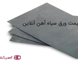 قیمت ورق سیاه آهن آنلاین