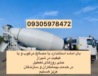 بتن آماده استاندارد با مصالح مرغوب شیراز