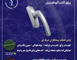 دوام واقعی پنجره از یراق شروع می‌شود | معرفی یراق‌ آلات آلومینیومی آلوکسیل