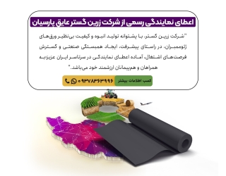 اعطای نمایندگی فعال در صنعت ورق پلیمری ژئوممبران