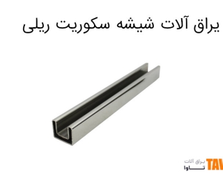 یراق آلات شیشه سکوریت ریلی