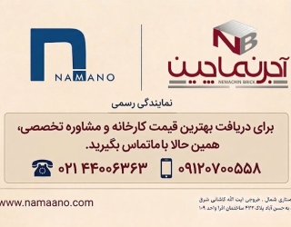 فروش مستقیم آجر نماچین از نمایندگی رسمی