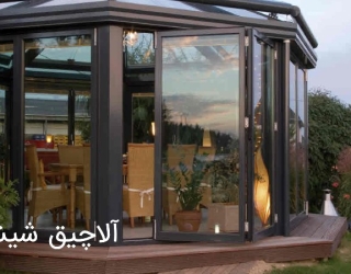 آلاچیق شیشه ای تاشو