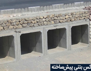 باکس بتنی پیش ساخته